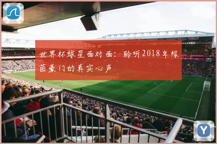 世界杯球星面对面：聆听2018年绿茵豪门的真实心声