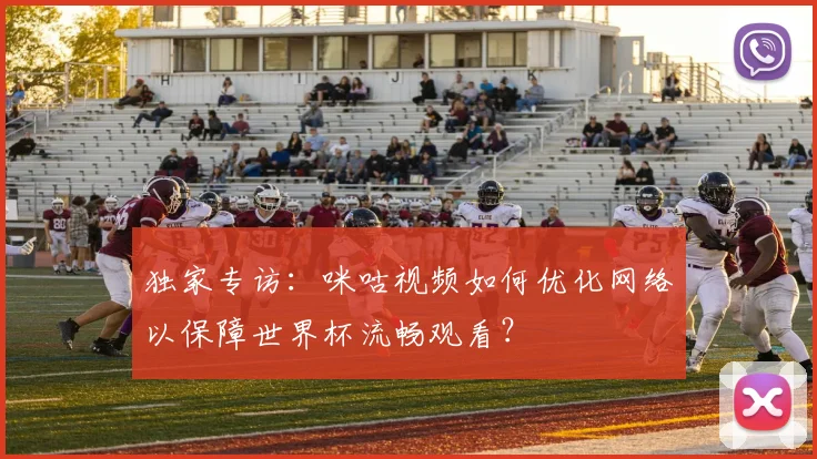 独家专访：咪咕视频如何优化网络以保障世界杯流畅观看？