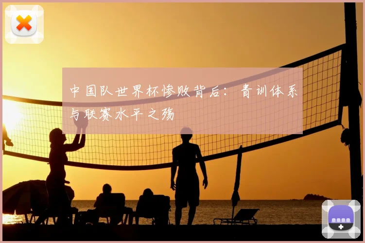 中国队世界杯惨败背后：青训体系与联赛水平之殇