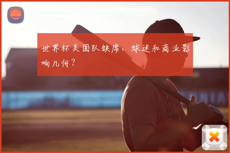 世界杯美国队缺席，球迷和商业影响几何？