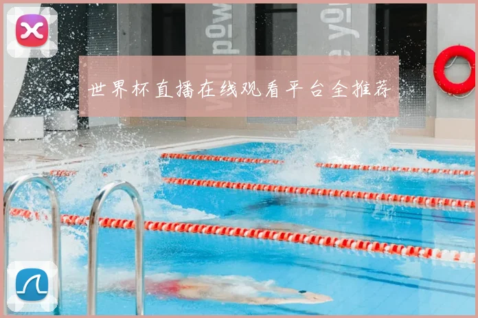 世界杯直播在线观看平台全推荐