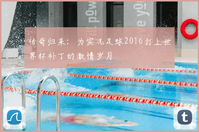 传奇归来：为实况足球2016打上世界杯补丁的激情岁月