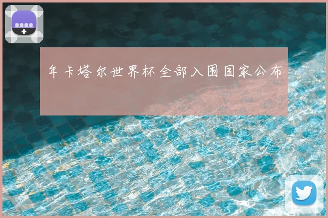 年卡塔尔世界杯全部入围国家公布