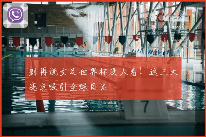 别再说女足世界杯没人看！这三大亮点吸引全球目光