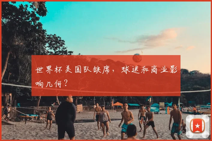 世界杯美国队缺席，球迷和商业影响几何？