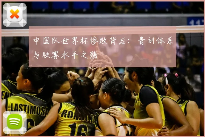 中国队世界杯惨败背后：青训体系与联赛水平之殇