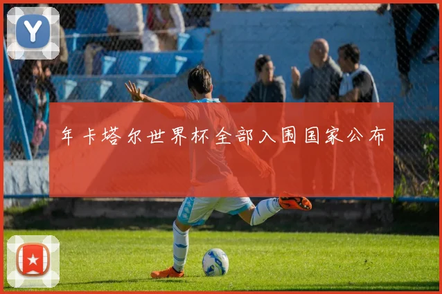 年卡塔尔世界杯全部入围国家公布