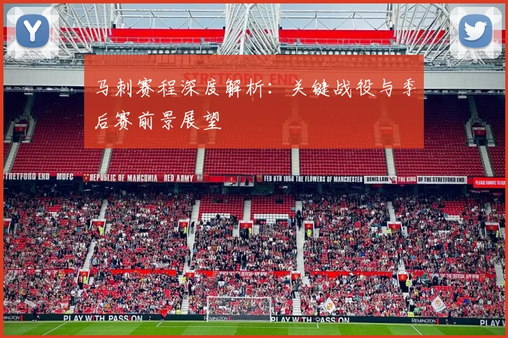 马刺赛程深度解析：关键战役与季后赛前景展望