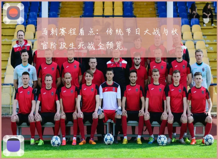 马刺赛程看点：传统节日大战与收官阶段生死战全预览