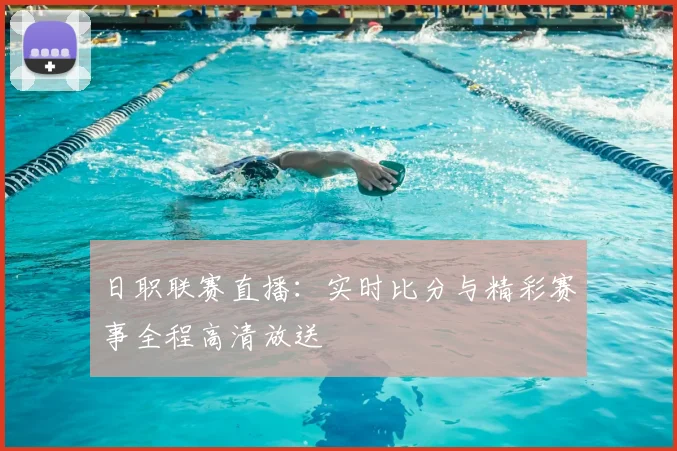 日职联赛直播：实时比分与精彩赛事全程高清放送