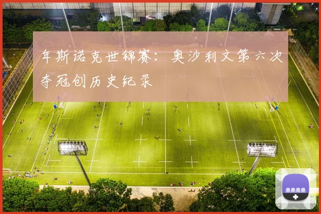 年斯诺克世锦赛：奥沙利文第六次夺冠创历史纪录