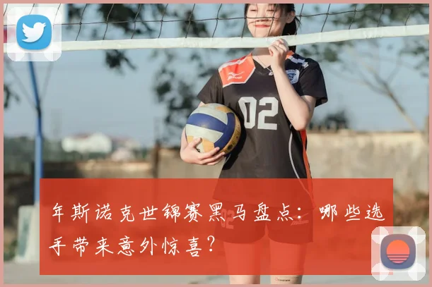 年斯诺克世锦赛黑马盘点：哪些选手带来意外惊喜？