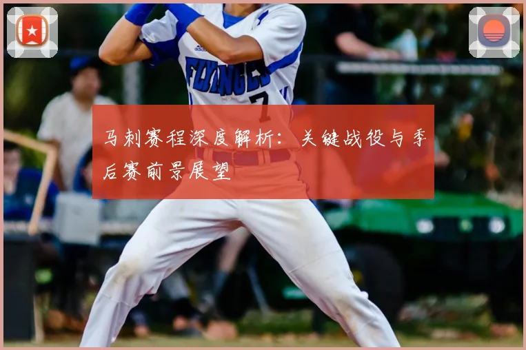 马刺赛程深度解析：关键战役与季后赛前景展望