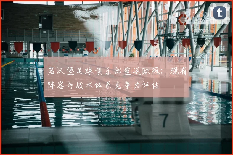 若汉堡足球俱乐部重返欧冠：现有阵容与战术体系竞争力评估