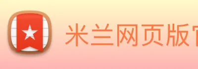 米兰网页版官网入口 Logo